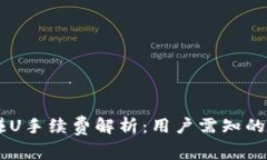 IM钱包赚U手续费解析：用