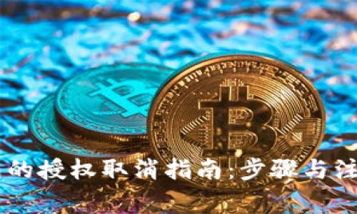 IM钱包的授权取消指南：步骤与注意事项