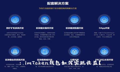 : imToken钱包如何实现收益？