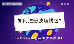: imToken钱包如何实现收益
