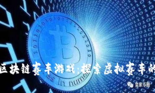 : 宝马区块链赛车游戏：探索虚拟赛车的新纪元