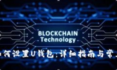 imToken如何设置U钱包：详细
