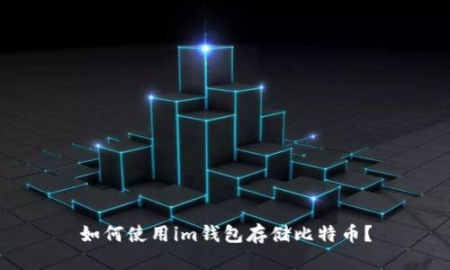 如何使用im钱包存储比特币？