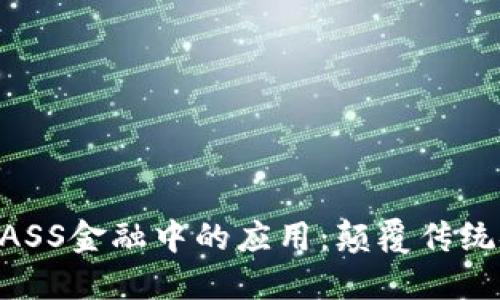 区块链在BASS金融中的应用：颠覆传统金融的未来