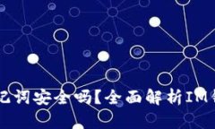 IM钱包助记词安全吗？全面