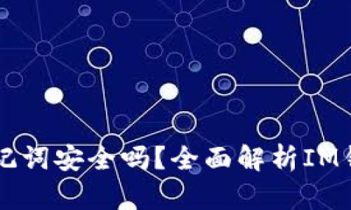 IM钱包助记词安全吗？全面解析IM钱包安全性