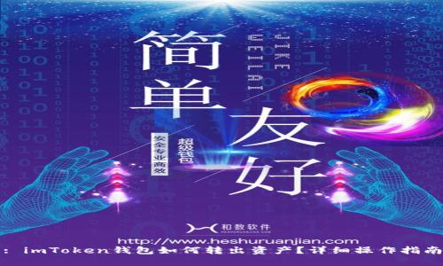 : imToken钱包如何转出资产？详细操作指南