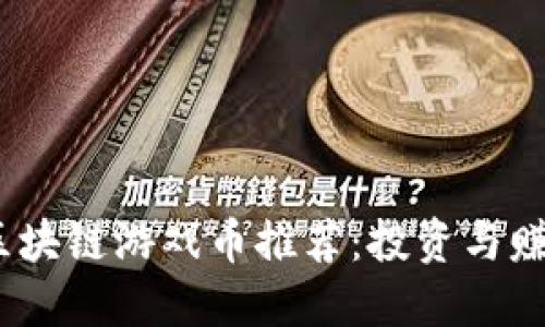 2023年最新区块链游戏币推荐：投资与赚钱的最佳选择