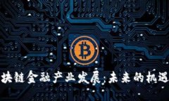 玩转区块链金融产业发展