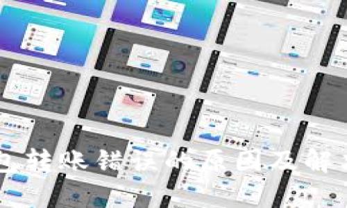 IM钱包转账错误的原因及解决方案