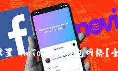 : 如何设置 imToken 钱包网络