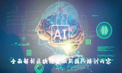 全面解析区块链金融新团