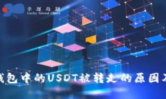 imToken钱包中的USDT被转走的