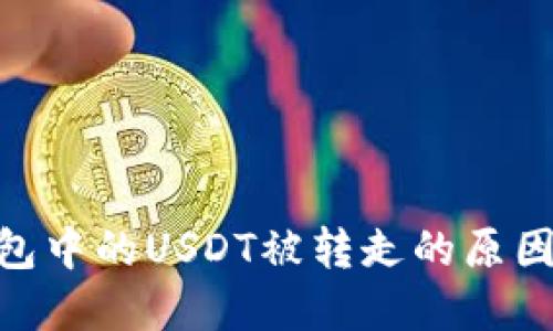 imToken钱包中的USDT被转走的原因及解决方案