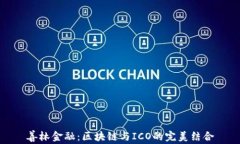 善林金融：区块链与ICO的