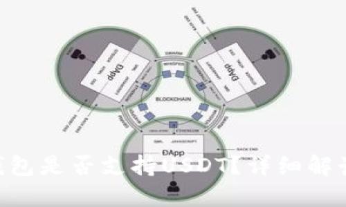 : imToken钱包是否支持USDT？详细解读与使用指南