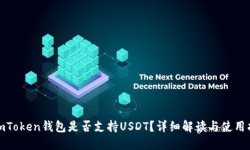 : imToken钱包是否支持USDT？详细解读与使用指南
