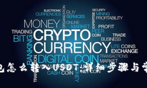 imToken钱包怎么转入USDT：详细步骤与常见问题解答