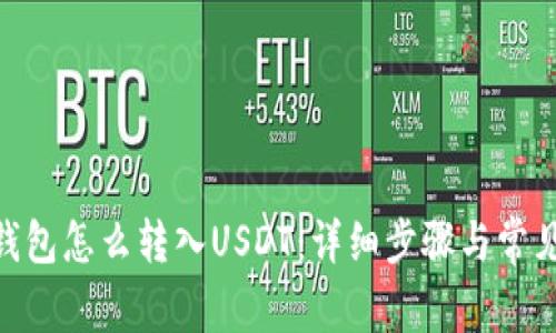 imToken钱包怎么转入USDT：详细步骤与常见问题解答