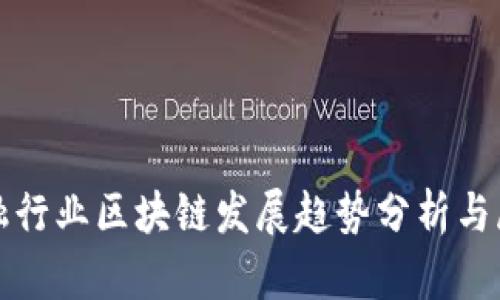金融行业区块链发展趋势分析与展望