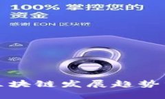 金融行业区块链发展趋势