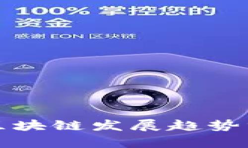 金融行业区块链发展趋势分析与展望