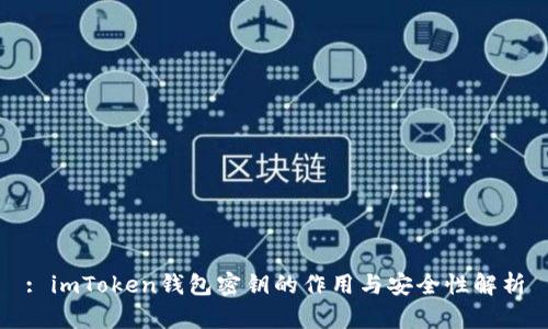 : imToken钱包密钥的作用与安全性解析