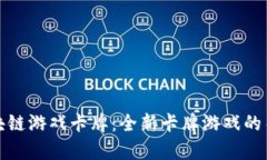 和关键词  分裂之地区块链