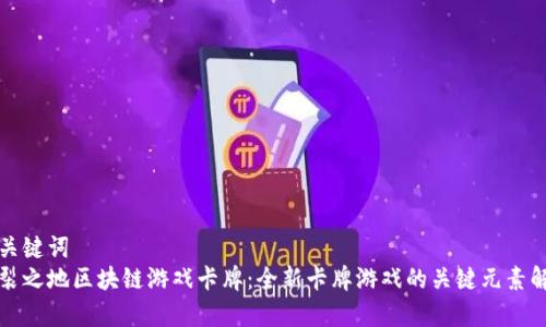 和关键词  
分裂之地区块链游戏卡牌：全新卡牌游戏的关键元素解析