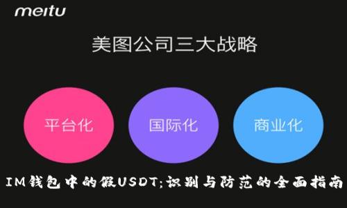 IM钱包中的假USDT：识别与防范的全面指南