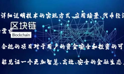   美国区块链金融商业模式剖析：现状、挑战与未来机遇 / 

 guanjianci 区块链金融, 美国, 商业模式, 加密货币 /guanjianci 

区块链技术在过去十多年中迅速发展，并在各个行业中找到了应用，其中金融行业尤为显著。美国作为全球金融行业的领军者，逐步在区块链金融领域建立起了一系列的商业模式。这些模式不仅体现了区块链技术的独特优势，例如去中心化、透明性和安全性，还在应对传统金融模式中的痛点时，展现出了巨大的潜力与挑战。本文将从美国区块链金融的商业模式、现实挑战以及其未来机遇等方面进行全面阐述。

一、美国区块链金融的现状

区块链金融在美国的崛起与发展，得益于强大的科技背景以及完善的法治环境。根据一些研究报告，近年来，越来越多的初创企业和大型金融机构相继投入区块链技术的研发与应用。在这个过程中，以下几个商业模式得到了广泛关注：

1. **去中心化金融（DeFi）**：DeFi是区块链金融的一个重要分支，允许用户在没有中介的情况下进行交易。通过智能合约的执行，DeFi平台能够提供借贷、交易、投资等多种服务。例如，Compound、Aave等平台显著降低了借款成本，提高了资金的使用效率。

2. **数字资产交易平台**：随着比特币和其他加密货币的流行，数字资产交易平台如Coinbase和Binance迅速崛起。这些平台不仅为用户提供加密货币的买卖服务，还逐渐增加了金融衍生品、稳定币等多样化的金融产品。

3. **区块链支付解决方案**：一些传统金融机构与新兴的区块链企业相结合，为客户提供便捷的跨境支付、汇款服务。例如，Ripple以其快速、安全的跨境支付解决方案而受到广泛关注。

4. **资产管理与投资平台**：一些投资公司开始利用区块链技术开发资产管理和投资平台，通过区块链实现更加透明和高效的资产管理。

二、商业模式分析

美国区块链金融商业模式的发展是多层次的，涉及多个参与者，包括开发者、用户、传统金融机构等。以下几个关键观点将阐述这些商业模式的具体特征：

1. **平台化发展**：大多数区块链金融商业模式都建立在平台化的基础上。以DeFi平台为例，用户通过平台直接互相交易，无需依赖传统的金融机构。这种去中心化的模式降低了交易成本，提高了运营效率。而在资产管理领域，基于区块链的透明记录也使得投资者能更清晰地追踪投资状态。

2. **合规与监管问题**：美国的金融市场对区块链金融的监管相对严格，许多项目面临着合规障碍。虽然区块链增加了交易的透明性，但如何在遵循法规的同时创新，是商业模式成功的关键。因此，许多企业将合规性作为商业发展的优先事项，而这些优先事项往往影响商业模式的设计与实施。

3. **用户体验与教育**：对于普通用户而言，区块链技术及其产品的复杂性使得如何提供友好的用户体验成为各大企业的挑战。许多新兴公司正在致力于用户教育与体验，帮助区块链金融的优势与操作，并鼓励他们在安全的环境中使用相关产品。

三、挑战与风险

尽管美国区块链金融商业模式的发展势头强劲，但其面临的挑战和风险也不容小觑：

1. **市场波动性**：加密货币市场的波动性极大，投资者面临的风险相对较高。价格剧烈波动使得某些加密资产的稳定性受到质疑，从而影响用户的信心，并可能导致更广泛的市场不确定性。

2. **安全风险**：区块链技术的安全性是其被广泛接受的重要原因，然而黑客攻击、智能合约漏洞等安全事件频发，使得一些用户对区块链金融平台的安全性表示担忧。因此，企业必须投资于安全措施，以保护客户资金和数据的安全。

3. **法律与合规风险**：虽然加密货币和区块链技术吸引了大量投资者和开发者，但美国不同州的监管政策差异，使得区块链企业面临合规挑战。如果企业无法遵循相关法律法规，将可能面临罚款或禁止运营的风险。

四、未来机遇与展望

尽管面临风险与挑战，美国区块链金融商业模式依旧拥有广阔的市场前景：

1. **技术进步**：随着技术的不断发展，区块链的性能和可扩展性将显著提升，未来用户的交易速度、成本将进一步。例如，以太坊2.0的升级计划就将改善网络的性能，使得区块链应用有机会吸引更多用户。

2. **市场需求增长**：随着全球数字经济的发展，区块链金融服务的需求将持续上升，特别是在跨境支付、资产管理等领域。对于金融服务的普及与将推动区块链金融商业模式创新。

3. **跨界合作**：未来，区块链项目与传统金融机构的合作将更加紧密。通过合作，双方可以整合各自的优势，促进资源共享，实现技术与业务的融合，开创出更多的金融服务形态。

可能相关的问题

1. 区块链金融如何影响传统金融行业？

区块链金融对传统金融行业的影响可以从多个方面进行分析。首先，区块链的去中心化特性使得一些金融服务无需中介参与，从而降低了交易成本。例如，传统的支付需要银行作为中介来完成交易，而通过区块链技术，用户可以直接互相转账。这种模式使得跨境支付的时间和费用大幅降低，尤其是在国际结算中，区块链的优势更加明显。

其次，区块链技术带来的透明性也将推动传统金融行业的转型。通过区块链，交易信息可以实时公开，所有参与者都能查看，从而减少了信息不对称问题，提高了信任度。金融机构可能需要重新设计他们的产品和业务流程，以适应这一透明的环境。

然而，区块链技术的迅速发展，也给传统金融机构带来了挑战。金融科技企业的出现与发展，促进了市场的竞争，迫使传统金融机构提升自身的服务与技术水平，以迎合客户的需求。此外，金融机构还面临监管和合规的压力，如何在遵循法规的情况下，创新产品及服务成为了重中之重。

2. 美国区块链法规的现状如何？

区块链在美国的法律框架依旧处于逐步完善的过程中，面临的监管挑战相对复杂。首先，虽然联邦政府在区块链和加密货币的监管上已经有所动作，但各州的法律法规差异使得区块链项目的合规性变得复杂。例如，某些州，如纽约，有着严格的“货币传输法”，要求加密货币交易平台申请特许经营许可证，而其他州如怀俄明州则鼓励区块链企业的发展，制定了更为宽松的法规。

此外，美国证券交易委员会（SEC）与商品期货交易委员会（CFTC）等机构在加密货币的分类和监管上也存在分歧。尽管如此，监管机构的监管目标是一致的，都是为了保护投资者和维护市场的稳定，防范洗钱与欺诈等风险。近年来，随着区块链技术无处不在的影响力，政府也开始逐渐意识到灵活适应市场变化的必要性。

总体而言，未来美国区块链金融领域的发展仍需在创新与合规之间取得平衡，政府的政策取向及其影响力将是一个重要的观察点。

3. 为什么选择区块链作为金融服务的基础技术？

选择区块链作为金融服务基础技术的原因可以归结为其独特的属性和所能解决的金融行业痛点。首先，区块链的去中心化特点，能够消除对中介机构的依赖，使得交易速度更快、成本更低。在传统金融中，用户需要经过多层中介转账，而区块链可以实现点对点的交易，大幅度降低交易时间和中介费用。

其次，区块链的数据不可篡改和透明性特性，使得所有参与者都能实时访问和验证交易记录，降低了信息不对称和信任成本。这一特性不仅使得审计和合规过程更加高效，同时提升了交易的安全性。

此外，区块链技术还具备高可扩展性和灵活性，可以通过开发智能合约等技术实现各种金融产品及服务的创新。例如，贷款、保险等金融产品都可以通过智能合约实现自动化处理，降低人为错误或欺诈的可能性。

4. 未来的区块链金融模式将向何处发展？

未来的区块链金融模式将可能出现几个趋势。首先，我们将看到更多的金融服务平台基于区块链技术实现更为集成化的金融生态。不同的功能模块，包括借贷、投资、支付等有可能在同一平台上实现交互，极大地提高用户的便利性。

其次，随着技术的进步和业务需求的增长，跨链协议的开发将成为一个重要的方向，使得不同区块链平台之间的数据和资产流通成为可能。这将有助于形成更加开放的金融体系，使用户能够在不同生态中自由迁移和交易。

此外，区块链技术与其他前沿技术的结合也将推动金融模式的创新。比如，人工智能与区块链结合可以实现更加智能化的投资决策，提高资金的使用效率。同时，IoT（物联网）技术的引入，可以实现资产的实时监控和智能合约的实时执行，实现更为高效的资产管理和风险控制。

5. 如何评估区块链金融项目的可靠性？

评估区块链金融项目的可靠性是投资者和用户在进入这一领域时需要关注的关键问题。首先，项目的技术架构和白皮书是评估的重要依据。一个优秀的区块链项目应该在其白皮书中详细说明技术的实现方式、应用场景、代币经济模型等，以及如何解决行业痛点。

其次，团队背景也是不可忽视的方面。项目团队成员的经验、专长和过去成就，为项目的实施提供了保障。具有丰富区块链或金融行业经验的团队，往往能够更好地应对技术挑战和市场需求。

此外，项目的社区影响力和用户基础也是考量的重点。活跃的用户社区能够帮助项目推广并增强其市场反馈，有助于项目的持续发展。同时，透明度和合规性也是评估的重要标准，合法合规的项目对于用户的资金安全和投资的可靠性至关重要。

综上所述，美国区块链金融商业模式的发展充满机遇，也面临诸多挑战。只有通过持续的技术创新和合规实践，才能在竞争中立于不败之地。随着区块链技术的日益成熟，我们期待未来能见证一个更加智慧、高效、安全的金融生态系统的实现。