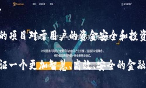   美国区块链金融商业模式剖析：现状、挑战与未来机遇 / 

 guanjianci 区块链金融, 美国, 商业模式, 加密货币 /guanjianci 

区块链技术在过去十多年中迅速发展，并在各个行业中找到了应用，其中金融行业尤为显著。美国作为全球金融行业的领军者，逐步在区块链金融领域建立起了一系列的商业模式。这些模式不仅体现了区块链技术的独特优势，例如去中心化、透明性和安全性，还在应对传统金融模式中的痛点时，展现出了巨大的潜力与挑战。本文将从美国区块链金融的商业模式、现实挑战以及其未来机遇等方面进行全面阐述。

一、美国区块链金融的现状

区块链金融在美国的崛起与发展，得益于强大的科技背景以及完善的法治环境。根据一些研究报告，近年来，越来越多的初创企业和大型金融机构相继投入区块链技术的研发与应用。在这个过程中，以下几个商业模式得到了广泛关注：

1. **去中心化金融（DeFi）**：DeFi是区块链金融的一个重要分支，允许用户在没有中介的情况下进行交易。通过智能合约的执行，DeFi平台能够提供借贷、交易、投资等多种服务。例如，Compound、Aave等平台显著降低了借款成本，提高了资金的使用效率。

2. **数字资产交易平台**：随着比特币和其他加密货币的流行，数字资产交易平台如Coinbase和Binance迅速崛起。这些平台不仅为用户提供加密货币的买卖服务，还逐渐增加了金融衍生品、稳定币等多样化的金融产品。

3. **区块链支付解决方案**：一些传统金融机构与新兴的区块链企业相结合，为客户提供便捷的跨境支付、汇款服务。例如，Ripple以其快速、安全的跨境支付解决方案而受到广泛关注。

4. **资产管理与投资平台**：一些投资公司开始利用区块链技术开发资产管理和投资平台，通过区块链实现更加透明和高效的资产管理。

二、商业模式分析

美国区块链金融商业模式的发展是多层次的，涉及多个参与者，包括开发者、用户、传统金融机构等。以下几个关键观点将阐述这些商业模式的具体特征：

1. **平台化发展**：大多数区块链金融商业模式都建立在平台化的基础上。以DeFi平台为例，用户通过平台直接互相交易，无需依赖传统的金融机构。这种去中心化的模式降低了交易成本，提高了运营效率。而在资产管理领域，基于区块链的透明记录也使得投资者能更清晰地追踪投资状态。

2. **合规与监管问题**：美国的金融市场对区块链金融的监管相对严格，许多项目面临着合规障碍。虽然区块链增加了交易的透明性，但如何在遵循法规的同时创新，是商业模式成功的关键。因此，许多企业将合规性作为商业发展的优先事项，而这些优先事项往往影响商业模式的设计与实施。

3. **用户体验与教育**：对于普通用户而言，区块链技术及其产品的复杂性使得如何提供友好的用户体验成为各大企业的挑战。许多新兴公司正在致力于用户教育与体验，帮助区块链金融的优势与操作，并鼓励他们在安全的环境中使用相关产品。

三、挑战与风险

尽管美国区块链金融商业模式的发展势头强劲，但其面临的挑战和风险也不容小觑：

1. **市场波动性**：加密货币市场的波动性极大，投资者面临的风险相对较高。价格剧烈波动使得某些加密资产的稳定性受到质疑，从而影响用户的信心，并可能导致更广泛的市场不确定性。

2. **安全风险**：区块链技术的安全性是其被广泛接受的重要原因，然而黑客攻击、智能合约漏洞等安全事件频发，使得一些用户对区块链金融平台的安全性表示担忧。因此，企业必须投资于安全措施，以保护客户资金和数据的安全。

3. **法律与合规风险**：虽然加密货币和区块链技术吸引了大量投资者和开发者，但美国不同州的监管政策差异，使得区块链企业面临合规挑战。如果企业无法遵循相关法律法规，将可能面临罚款或禁止运营的风险。

四、未来机遇与展望

尽管面临风险与挑战，美国区块链金融商业模式依旧拥有广阔的市场前景：

1. **技术进步**：随着技术的不断发展，区块链的性能和可扩展性将显著提升，未来用户的交易速度、成本将进一步。例如，以太坊2.0的升级计划就将改善网络的性能，使得区块链应用有机会吸引更多用户。

2. **市场需求增长**：随着全球数字经济的发展，区块链金融服务的需求将持续上升，特别是在跨境支付、资产管理等领域。对于金融服务的普及与将推动区块链金融商业模式创新。

3. **跨界合作**：未来，区块链项目与传统金融机构的合作将更加紧密。通过合作，双方可以整合各自的优势，促进资源共享，实现技术与业务的融合，开创出更多的金融服务形态。

可能相关的问题

1. 区块链金融如何影响传统金融行业？

区块链金融对传统金融行业的影响可以从多个方面进行分析。首先，区块链的去中心化特性使得一些金融服务无需中介参与，从而降低了交易成本。例如，传统的支付需要银行作为中介来完成交易，而通过区块链技术，用户可以直接互相转账。这种模式使得跨境支付的时间和费用大幅降低，尤其是在国际结算中，区块链的优势更加明显。

其次，区块链技术带来的透明性也将推动传统金融行业的转型。通过区块链，交易信息可以实时公开，所有参与者都能查看，从而减少了信息不对称问题，提高了信任度。金融机构可能需要重新设计他们的产品和业务流程，以适应这一透明的环境。

然而，区块链技术的迅速发展，也给传统金融机构带来了挑战。金融科技企业的出现与发展，促进了市场的竞争，迫使传统金融机构提升自身的服务与技术水平，以迎合客户的需求。此外，金融机构还面临监管和合规的压力，如何在遵循法规的情况下，创新产品及服务成为了重中之重。

2. 美国区块链法规的现状如何？

区块链在美国的法律框架依旧处于逐步完善的过程中，面临的监管挑战相对复杂。首先，虽然联邦政府在区块链和加密货币的监管上已经有所动作，但各州的法律法规差异使得区块链项目的合规性变得复杂。例如，某些州，如纽约，有着严格的“货币传输法”，要求加密货币交易平台申请特许经营许可证，而其他州如怀俄明州则鼓励区块链企业的发展，制定了更为宽松的法规。

此外，美国证券交易委员会（SEC）与商品期货交易委员会（CFTC）等机构在加密货币的分类和监管上也存在分歧。尽管如此，监管机构的监管目标是一致的，都是为了保护投资者和维护市场的稳定，防范洗钱与欺诈等风险。近年来，随着区块链技术无处不在的影响力，政府也开始逐渐意识到灵活适应市场变化的必要性。

总体而言，未来美国区块链金融领域的发展仍需在创新与合规之间取得平衡，政府的政策取向及其影响力将是一个重要的观察点。

3. 为什么选择区块链作为金融服务的基础技术？

选择区块链作为金融服务基础技术的原因可以归结为其独特的属性和所能解决的金融行业痛点。首先，区块链的去中心化特点，能够消除对中介机构的依赖，使得交易速度更快、成本更低。在传统金融中，用户需要经过多层中介转账，而区块链可以实现点对点的交易，大幅度降低交易时间和中介费用。

其次，区块链的数据不可篡改和透明性特性，使得所有参与者都能实时访问和验证交易记录，降低了信息不对称和信任成本。这一特性不仅使得审计和合规过程更加高效，同时提升了交易的安全性。

此外，区块链技术还具备高可扩展性和灵活性，可以通过开发智能合约等技术实现各种金融产品及服务的创新。例如，贷款、保险等金融产品都可以通过智能合约实现自动化处理，降低人为错误或欺诈的可能性。

4. 未来的区块链金融模式将向何处发展？

未来的区块链金融模式将可能出现几个趋势。首先，我们将看到更多的金融服务平台基于区块链技术实现更为集成化的金融生态。不同的功能模块，包括借贷、投资、支付等有可能在同一平台上实现交互，极大地提高用户的便利性。

其次，随着技术的进步和业务需求的增长，跨链协议的开发将成为一个重要的方向，使得不同区块链平台之间的数据和资产流通成为可能。这将有助于形成更加开放的金融体系，使用户能够在不同生态中自由迁移和交易。

此外，区块链技术与其他前沿技术的结合也将推动金融模式的创新。比如，人工智能与区块链结合可以实现更加智能化的投资决策，提高资金的使用效率。同时，IoT（物联网）技术的引入，可以实现资产的实时监控和智能合约的实时执行，实现更为高效的资产管理和风险控制。

5. 如何评估区块链金融项目的可靠性？

评估区块链金融项目的可靠性是投资者和用户在进入这一领域时需要关注的关键问题。首先，项目的技术架构和白皮书是评估的重要依据。一个优秀的区块链项目应该在其白皮书中详细说明技术的实现方式、应用场景、代币经济模型等，以及如何解决行业痛点。

其次，团队背景也是不可忽视的方面。项目团队成员的经验、专长和过去成就，为项目的实施提供了保障。具有丰富区块链或金融行业经验的团队，往往能够更好地应对技术挑战和市场需求。

此外，项目的社区影响力和用户基础也是考量的重点。活跃的用户社区能够帮助项目推广并增强其市场反馈，有助于项目的持续发展。同时，透明度和合规性也是评估的重要标准，合法合规的项目对于用户的资金安全和投资的可靠性至关重要。

综上所述，美国区块链金融商业模式的发展充满机遇，也面临诸多挑战。只有通过持续的技术创新和合规实践，才能在竞争中立于不败之地。随着区块链技术的日益成熟，我们期待未来能见证一个更加智慧、高效、安全的金融生态系统的实现。