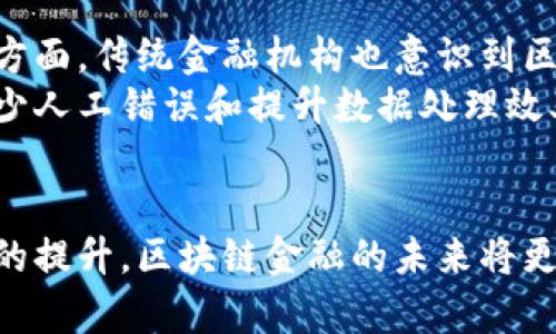   区块链金融创新流程详解：实用指南与流程图 / 

 guanjianci 区块链,金融创新,流程图,区块链金融 /guanjianci 

引言
随着科技的不断进步，区块链技术近年来在金融行业的应用日益广泛。区块链在金融创新中的角色已不可忽视，它不仅提高了交易的透明度和效率，还降低了运营成本。其独特的去中心化特性和加密技术为金融行业带来了新的机遇。本文将通过分析区块链金融创新过程中的关键环节，并附上相关的流程图，帮助用户更好地理解这一复杂但重要的主题。

区块链金融创新的背景
过去几年，金融行业面临着不少挑战，包括交易成本高、效率低、透明度不足等。传统金融机构往往因中介的存在而导致交易时间长、费用高。正是在这样的背景下，区块链技术应运而生。通过去中心化的数据存储和加密技术，区块链不仅可以解决传统金融中遇到的问题，还能够推动金融服务的创新与变革。

区块链金融创新的主要流程
区块链金融创新的过程通常可以划分为以下几个关键步骤：
ul
    li需求分析：识别市场需求。/li
    li技术开发：研发区块链技术的应用。/li
    li测试和完善：对系统进行测试和调整。/li
    li应用推广：将产品推向市场。/li
    li用户反馈与迭代：根据市场反馈进行更新。/li
/ul

1. 需求分析
区块链金融创新的第一步是进行需求分析。这一环节关键在于确定市场上现有的痛点，以及用户对金融服务的需求。通过研究市场和用户行为，开发团队可以识别出哪些环节可以利用区块链技术进行。例如，对于跨境支付，传统方式可能存在昂贵的手续费和较长的处理时间，而区块链技术可以在此过程中提高效率，减少成本。
同时，需求分析也需要考虑合规性的问题，不同国家和地区对金融科技的监管要求可能不同。对这些要求的了解将指导后续技术开发和市场推广的方向。

2. 技术开发
在完成需求分析后，团队将进入技术开发阶段。该阶段包括区块链平台的选择、智能合约的编写、数据加密方式的确定等。本阶段通常需要技术团队密切合作，以确保最终产品能够满足预设的需求。
例如，在设计融资平台时，需要考虑如何创建和管理数字资产、如何确保用户身份的安全验证等。在这一过程中，一些开源框架如以太坊等可被采纳，帮助团队减少开发时间和成本。此外，团队还需要确保区块链系统的可扩展性，因为随着用户数量的增加，系统的负载也会随之增加。

3. 测试与完善
技术开发完成后，测试和完善是确保区块链金融产品成功的关键步骤之一。该环节包括功能测试、安全测试、性能测试等。通过使用各种测试工具，开发团队可以发现潜在的缺陷，并进行及时修复。
例如，在智能合约的测试过程中，需要模拟各种交易场景，确保合约在各种情况下均能正常执行。此外，安全性也是这一环节的重点，团队需进行漏洞扫描和压力测试，以确保系统的稳健性。

4. 应用推广
一旦产品经过测试并确定可以上线，下一步便是进行市场推广。这一阶段的目标是尽可能广泛地吸引用户群体，通过多种渠道向潜在用户宣传产品的特点和优势。可以利用社交媒体、线上广告以及行业会议等方式进行宣传。
此外，推广过程中还需要提供用户学习的资源，例如使用手册、在线教程等，帮助用户更快上手。在推动市场接受度的同时，团队还需注重维护与用户的良好沟通，以便及时响应用户反馈。

5. 用户反馈与迭代
一旦产品上线，团队应持续关注用户反馈。通过收集用户的使用体验、建议和意见，以此来进行产品的持续迭代更新。不论是在功能上，还是在用户体验方面，持续改进是确保产品在市场上保持竞争力的关键。
同时，团队还可以通过社群和论坛等方式，与用户建立互动，听取他们的声音。这不仅有助于提升用户忠诚度，还能为未来的创新提供宝贵的指导。

相关问题解答

问题一：区块链金融创新的主要优势是什么？
区块链金融创新具有多个显著优势。首先，去中心化特性使得交易不再依赖于中介机构，提高了交易的透明度和效率。比如，用户之间的直接交易可以减少繁琐的手续和手续费。其次，区块链的不可篡改性保证了数据的安全性，增加了用户的信任。此外，智能合约的应用能够自动化执行合同条款，降低运营成本，减少人工错误。
比如，在跨境支付领域，区块链技术可以显著缩短交易时间，从几天缩短至几分钟，同时减少手续费，极大改善用户体验。此外，区块链技术的开放性使得金融服务创新的成本降低，鼓励更多的创业公司进入市场。

问题二：在区块链金融创新中存在哪些挑战？
尽管区块链金融创新前景广阔，但也面临诸多挑战。首先是技术成熟度的问题，区块链技术尚处于发展阶段，尚未达到广泛商业应用的成熟度。其次，法律和监管问题也是一大挑战，各国对区块链和加密货币的监管政策不尽相同，容易造成法律风险。
此外，用户接受度也是另一大障碍。许多用户对区块链技术仍存在不理解或是不信任的心理，特别是在安全性和隐私保护方面。最后，技术实施的成本也是一个不可忽视的问题，尤其是对于传统金融机构而言，转型过程中可能需要投入大量的资源。

问题三：区块链技术如何提高金融服务的透明度？
区块链技术通过其去中心化的数据存储方式，有效提升了金融服务的透明度。传统金融系统中，数据存储分散在不同的机构和数据库中，用户和监管机构难以获取完整的信息。而区块链技术将所有的交易信息记录在一个公共账本上，任何人都可以查看和验证交易记录。
这种透明性意味着任何对区块链进行的更改都将被记录，并且可以被所有参与者查看，确保了信息的公开性和可信度。同时，透明度还促进了信任的建立，用户愿意在一个透明的环境中进行交易。此外，通过智能合约，交易条件和执行方式可被公开，进一步增强了交易的可追溯性和安全性。

问题四：智能合约在区块链金融创新中的角色是什么？
智能合约是区块链技术的一大创新，能够自动执行预先设定的条款和条件。在区块链金融创新中，智能合约可用于多种场景，包括自动化交易、贷款协议、保险理赔等。
例如，在借贷平台中，智能合约能够根据借款人的信用评分和贷款条件自动发放款项，并在到期时自动扣款。这种机制减少了人为干预，降低了操作风险。同时，智能合约的执行透明且不可篡改，能有效确保合同的公正性，增加用户对平台的信任。
此外，智能合约还能够节省时间和成本，通过自动化流程减少人工操作所需的时间，从而在整体上提高金融服务的效率。

问题五：区块链金融创新如何影响传统金融机构？
区块链金融创新对传统金融机构产生了深远的影响。一方面，它们面临着来自新兴金融科技公司的竞争，这些公司利用区块链技术提供更便捷、高效的服务。另一方面，传统金融机构也意识到区块链技术的潜力，开始寻求与区块链公司合作，甚至自行研发相关技术，以保持竞争力。
许多银行和金融机构已经在探索区块链的应用，例如在跨境支付、供应链金融等领域进行试点。同时，一些传统机构也在尝试内部流程的，通过引入区块链技术减少人工错误和提升数据处理效率。虽然区块链带来的挑战不可忽视，但同时也为传统金融机构开辟了新的发展路径，推动了金融行业的创新与转型。

结论
区块链技术正在重塑金融行业，通过提高透明度、效率和安全性，推动金融服务的创新。尽管在实施过程中面临着诸多挑战，但随着技术的不断发展以及用户认知的提升，区块链金融的未来将更加光明。希望本文能够为希望了解这一领域的用户提供有价值的见解和指导。