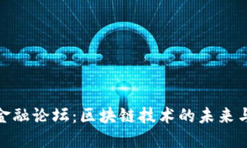 全球金融论坛：区块链技术的未来与机遇