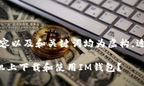 请注意，以下内容以及和关键词均为虚构，适合用于和普通。

如何在安卓手机上下载和使用IM钱包？