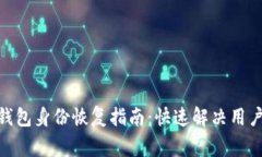imToken钱包身份恢复指南：