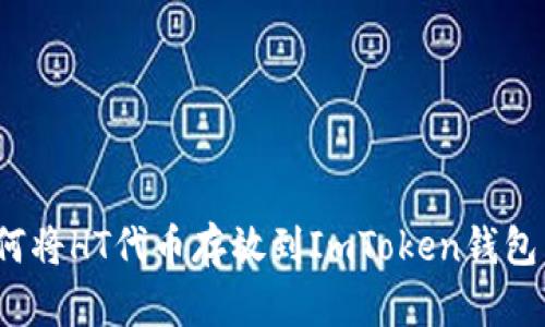 如何将HT代币存放到ImToken钱包中？