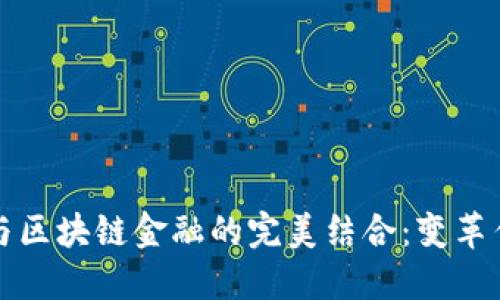 和关键词

供应链金融与区块链金融的完美结合：变革传统融资模式