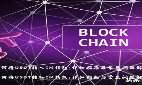 如何将USDT转入IM钱包：详细指南与常见问题解答

如何将USDT转入IM钱包：详细指南与常见问题解答