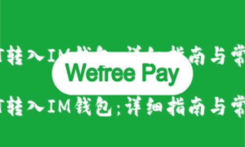 如何将USDT转入IM钱包：详细指南与常见问题解答

如何将USDT转入IM钱包：详细指南与常见问题解答