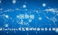 如何解决ImToken钱包转账时