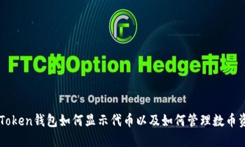 imToken钱包如何显示代币以及如何管理数币资产