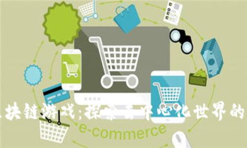 爱丽丝区块链游戏：探索去中心化世界的奇妙旅程