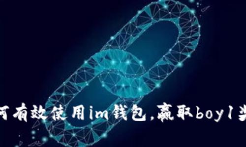 如何有效使用im钱包，赢取boy1奖励