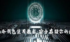 imToken冷钱包使用教程：安