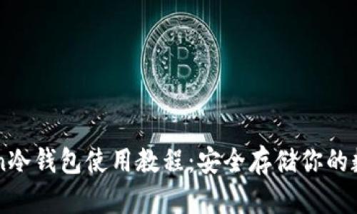 imToken冷钱包使用教程：安全存储你的数字资产