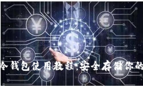 imToken冷钱包使用教程：安全存储你的数字资产