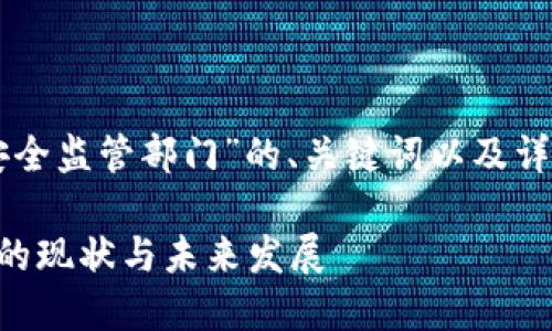 以下是关于“区块链金融安全监管部门”的、关键词以及详细介绍和相关问题的内容。

区块链金融安全监管部门的现状与未来发展