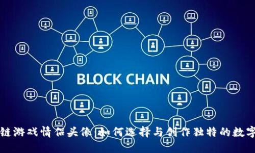 区块链游戏情侣头像：如何选择与创作独特的数字形象