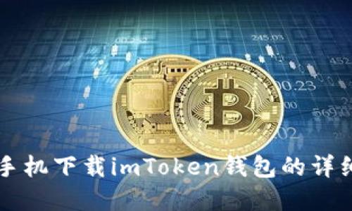 苹果手机下载imToken钱包的详细指南